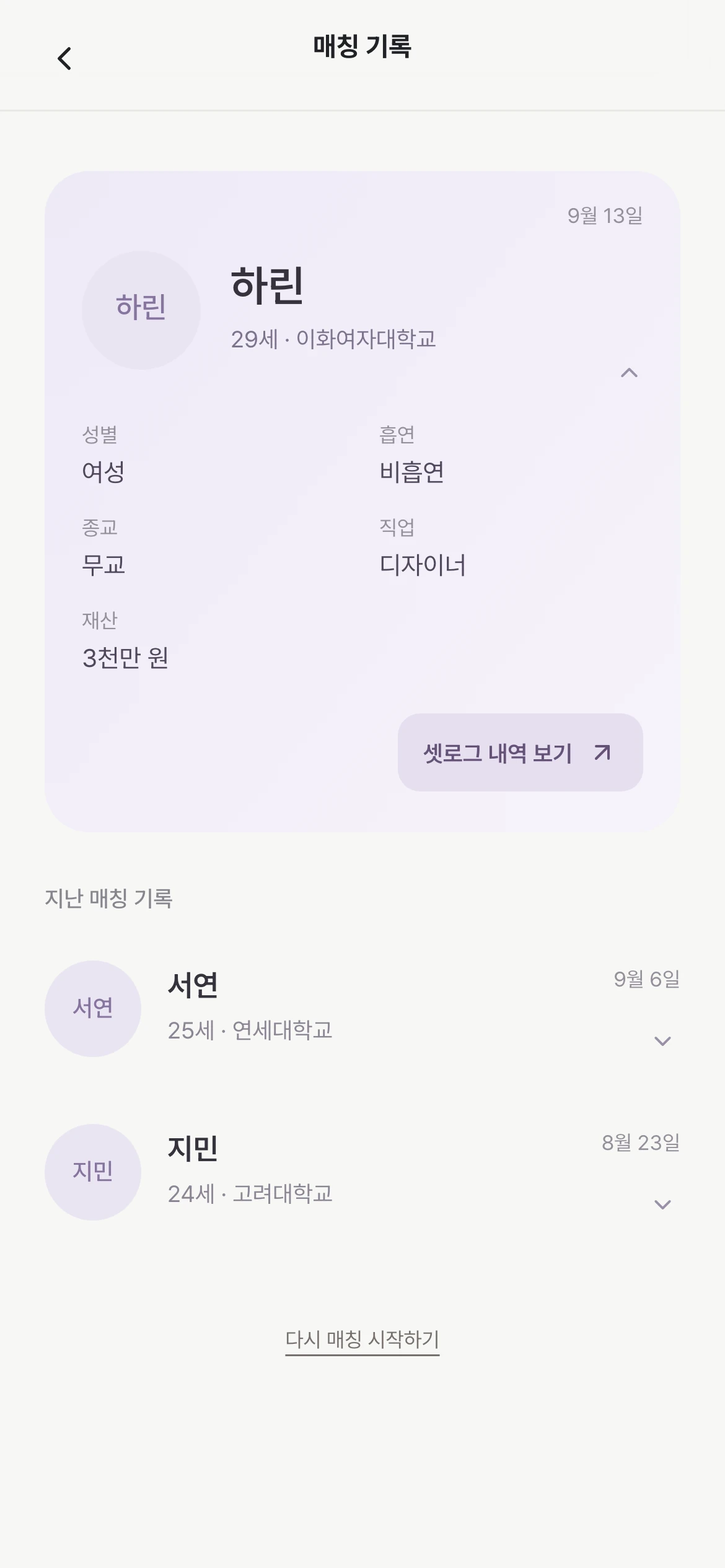 Meggie 매칭 기록: 최근 매칭의 프로필과 지난 매칭 리스트