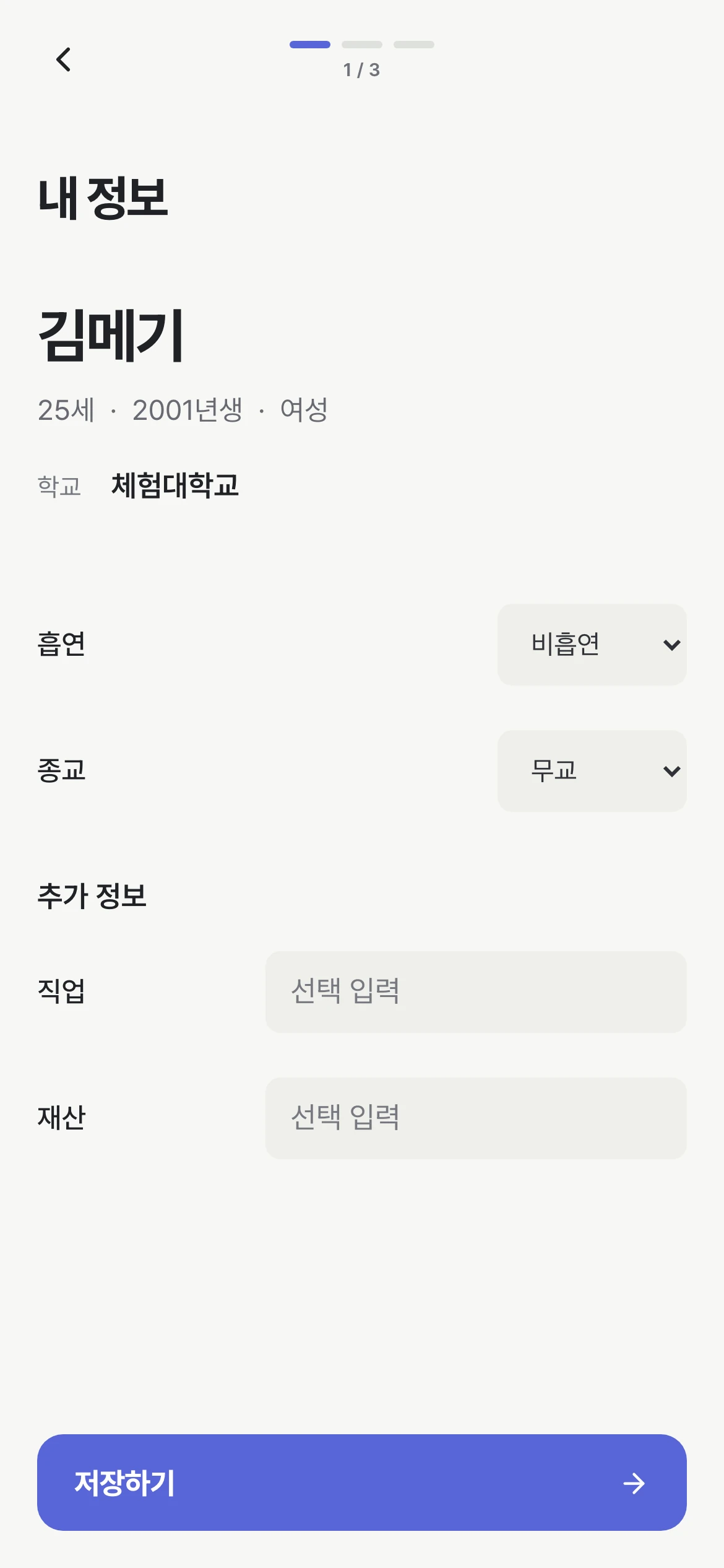 Meggie 내 정보 화면: 이름, 나이, 학교와 추가 정보